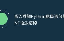 深入理解Python赋值语句的BNF语法结构-创客网