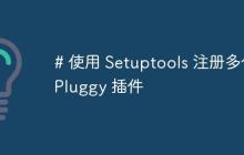 # 使用 Setuptools 注册多个 Pluggy 插件-创客网
