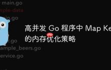 高并发 Go 程序中 Map Key 的内存优化策略-创客网