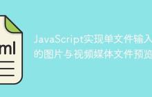 JavaScript实现单文件输入框的图片与视频媒体文件预览-创客网