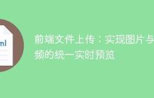 前端文件上传：实现图片与视频的统一实时预览-创客网