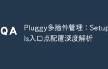 Pluggy多插件管理:Setuptools入口点配置深度解析-创客网