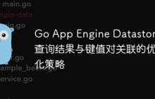 Go App Engine Datastore 查询结果与键值对关联的优化策略-创客网