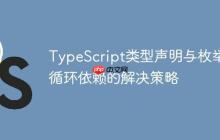TypeScript类型声明与枚举循环依赖的解决策略-创客网