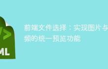 前端文件选择：实现图片与视频的统一预览功能-创客网
