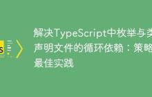 解决TypeScript中枚举与类型声明文件的循环依赖：策略与最佳实践-创客网