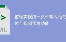 前端实现统一文件输入框的图片与视频预览功能-创客网