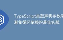 TypeScript类型声明与枚举：避免循环依赖的最佳实践-创客网