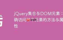 jQuery集合与DOM元素:正确访问单个元素的方法与属性-创客网