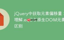 jQuery中获取元素偏移量：理解.eq()与原生DOM元素的区别-创客网