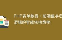 PHP表单数据：前端值与后端逻辑的智能转换策略-创客网