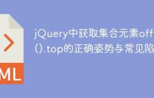 jQuery中获取集合元素offset().top的正确姿势与常见陷阱-创客网
