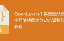 OpenLayers中实现圆形要素半径随地图缩放动态调整的教程-创客网