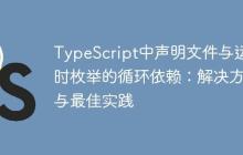 TypeScript中声明文件与运行时枚举的循环依赖：解决方案与最佳实践-创客网