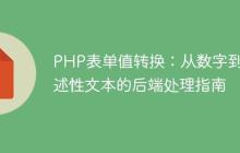 PHP表单值转换：从数字到描述性文本的后端处理指南-创客网