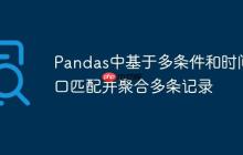 Pandas中基于多条件和时间窗口匹配并聚合多条记录-创客网