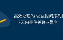 高效处理Pandas时间序列数据：7天内事件关联与聚合-创客网