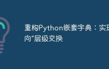 重构Python嵌套字典:实现“轴向”层级交换-创客网