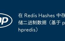 在 Redis Hashes 中存储二进制数据（基于 phpredis）-创客网