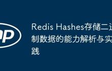 Redis Hashes存储二进制数据的能力解析与实践-创客网