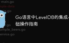 Go语言中LevelDB的集成与基础操作指南-创客网