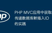PHP MVC应用中获取并传递数据库新插入ID的实践-创客网