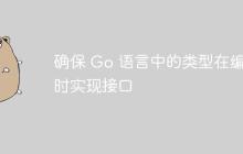 确保 Go 语言中的类型在编译时实现接口-创客网