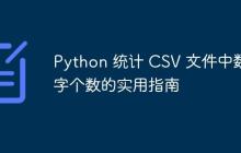 Python 统计 CSV 文件中数字个数的实用指南-创客网
