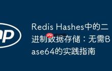 Redis Hashes中的二进制数据存储:无需Base64的实践指南-创客网