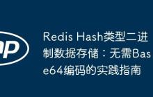 Redis Hash类型二进制数据存储:无需Base64编码的实践指南-创客网