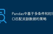 Pandas中基于多条件和时间窗口匹配关联数据的策略-创客网