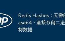 Redis Hashes:无需Base64,直接存储二进制数据-创客网