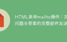 HTML表单mailto操作：实现问题与答案的完整邮件发送-创客网
