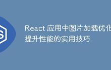 React 应用中图片加载优化:提升性能的实用技巧-创客网