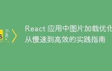 React 应用中图片加载优化:从慢速到高效的实践指南-创客网