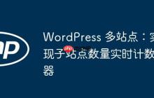 WordPress 多站点：实现子站点数量实时计数器-创客网