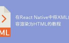 在React Native中将XML内容渲染为HTML的教程-创客网