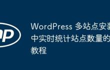 WordPress 多站点安装中实时统计站点数量的教程-创客网
