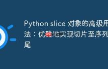 Python slice 对象的高级用法:优雅地实现切片至序列末尾-创客网