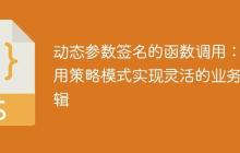 动态参数签名的函数调用：使用策略模式实现灵活的业务逻辑-创客网