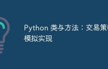 Python 类与方法:交易策略模拟实现-创客网