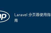 Laravel 分页器使用指南-创客网