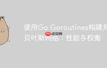 使用Go Goroutines构建并发贝叶斯网络:性能与权衡-创客网