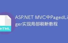 ASP.NET MVC中PagedListPager实现局部刷新教程-创客网
