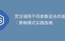 灵活调用不同参数签名的函数：策略模式实践指南-创客网