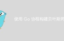 使用 Go 协程构建贝叶斯网络-创客网