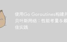 使用Go Goroutines构建并发贝叶斯网络:性能考量与最佳实践-创客网
