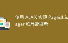 使用 AJAX 实现 PagedListPager 的局部刷新-创客网