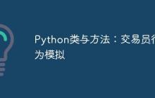 Python类与方法：交易员行为模拟-创客网