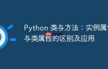 Python 类与方法:实例属性与类属性的区别及应用-创客网